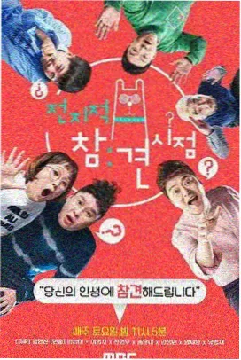 一起去摘桃综艺剧照